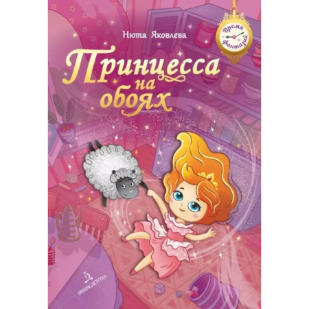 Приключения. Детективы, книга Принцесса на обоях заказать