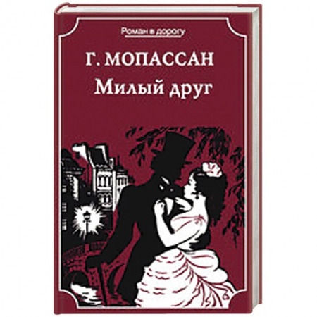 Книги, книга Милый друг. Жизнь заказать