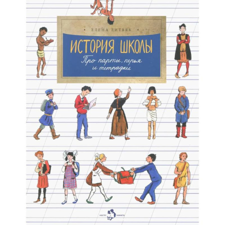Всемирная история, книга История школы. Про парты, перья и тетрадки заказать
