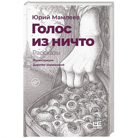 Русская современная проза, книга Голос из ничто [иллюстрации Доротеи Шемякиной] заказать