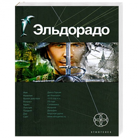 Книги, книга Эльдорадо. Кн. 1. Золото и кокаин заказать