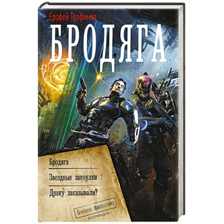 Боевая фантастика, книга Бродяга (сборник) заказать