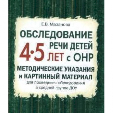 Логопедия, книга Обследование речи детей 4-5 лет с ОНР. Методические указания и картинный материал заказать