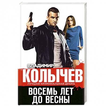 Отечественный мужской детектив, книга Восемь лет до весны заказать