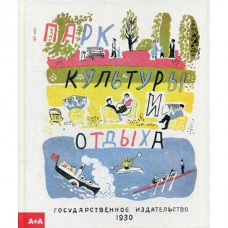 Русская классика для детей, книга Парк культуры и отдыха заказать