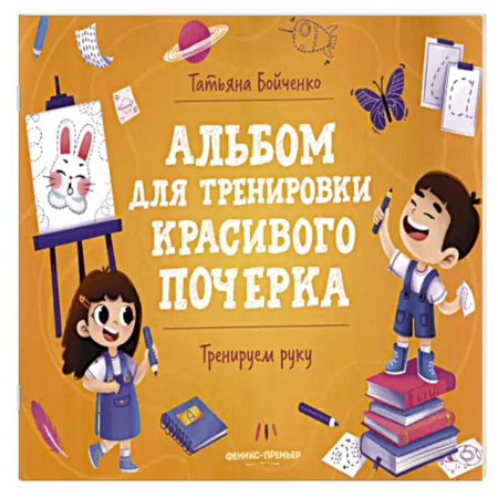 Книги для дошкольников (4-6 лет), книга Тренируем руку: альбом заказать
