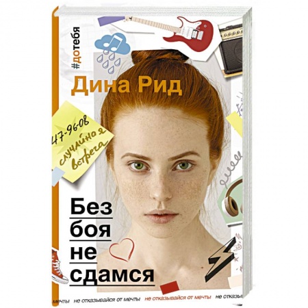 Зарубежный любовный роман, книга Без боя не сдамся заказать