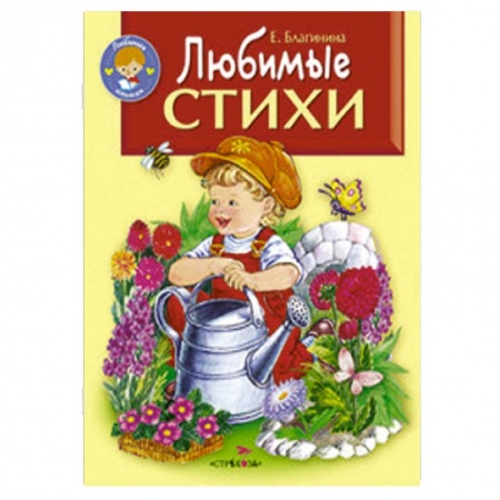 Книги, книга Любимые стихи заказать