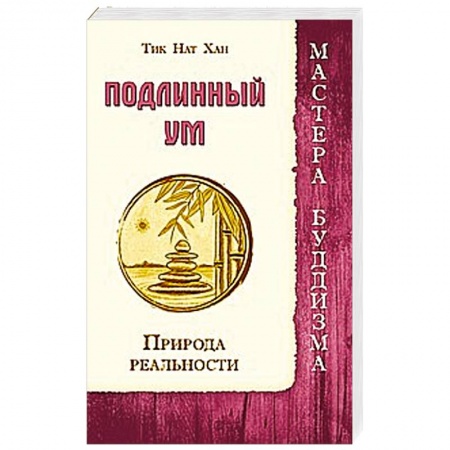 Книги, книга Подлинный ум. Природа реальности заказать