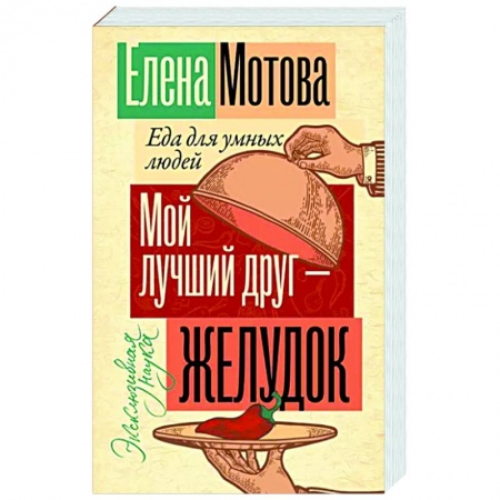 Другие виды диет, книга Мой лучший друг - желудок: еда для умных людей заказать