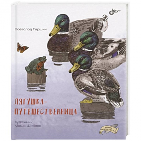 Сказки отечественных писателей, книга Лягушка-путешественница заказать