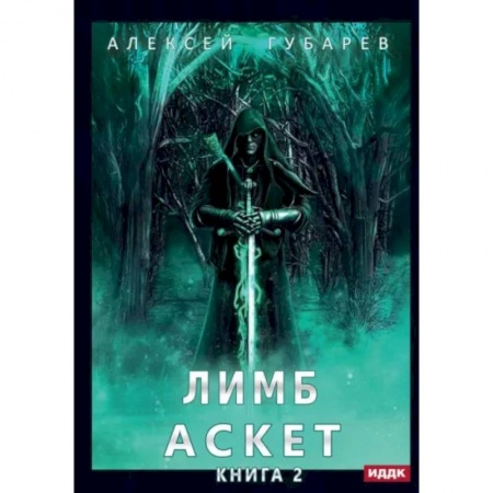 Книги, книга АСКЕТ. Книга 2. Лимб заказать
