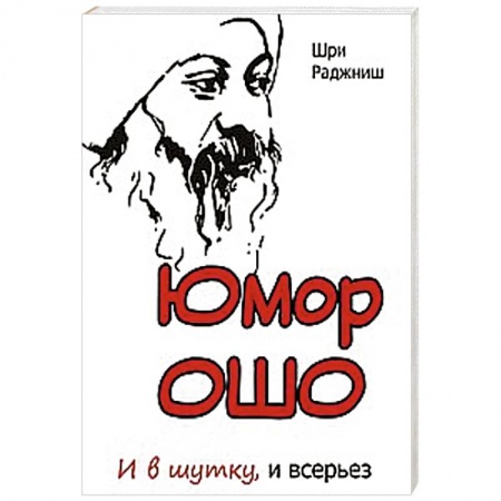 Книги, книга Юмор Ошо и в шутку, и всерьез заказать