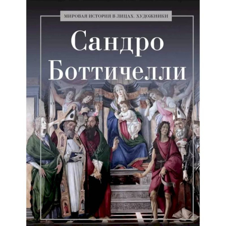 Мемуары, биографии деятелей культуры, искусства, книга Сандро Боттичелли заказать