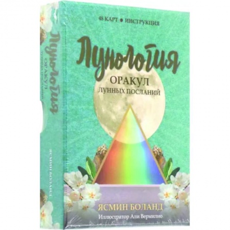Гадание по картам Таро, книга Лунология. Оракул лунных посланий заказать