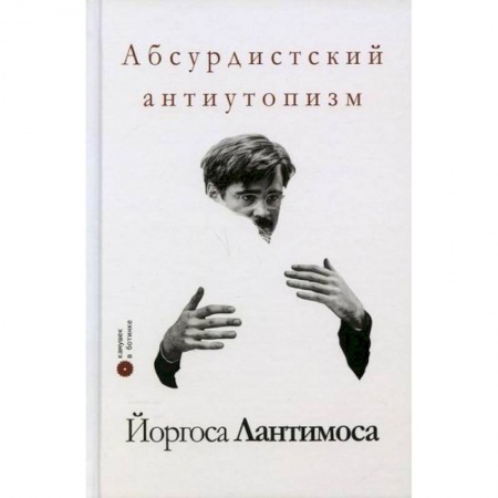 Культура, искусство, книга Абсурдистский антиутопизм Йоргоса Лантимоса заказать