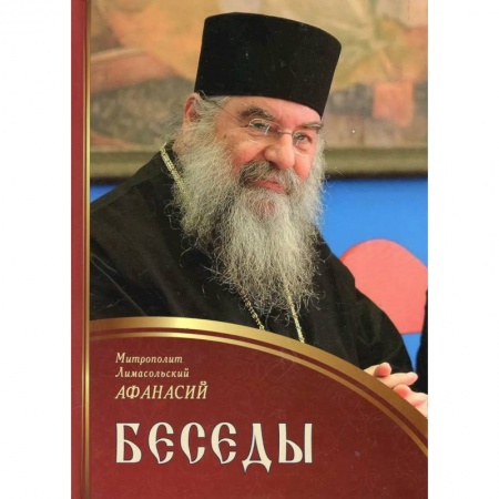 Проповеди, поучения, беседы, письма, книга Беседы. Афанасий, митрополит Лимасольский заказать