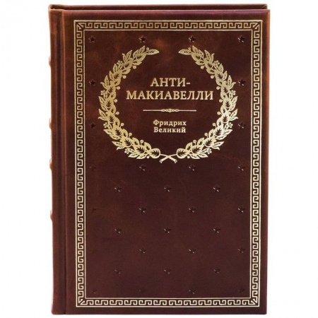 Общественные и гуманитарные науки, книга БУЧ. Анти-Макиавелли, или Опыт возражения на Макиавеллиеву науку об образе государственного правления заказать