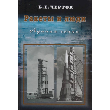 Воздушный транспорт. Космонавтика, книга Ракеты и люди. Лунная гонка. Том 4 заказать