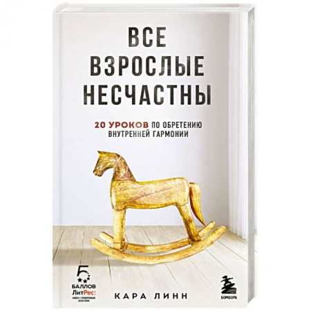 Практическая психология, книга Все взрослые несчастны. 20 уроков по обретению внутренней гармонии заказать