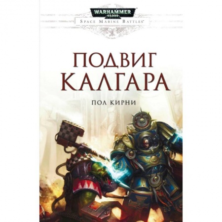 Боевая фантастика, книга Подвиг Калгара заказать
