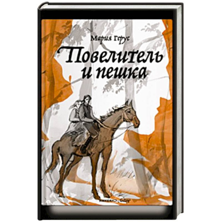 Мистика. Фантастика. Фэнтези, книга Повелитель и пешка заказать