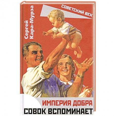 Мемуары, биографии исторических личностей, книга Империя добра. Совок вспоминает заказать
