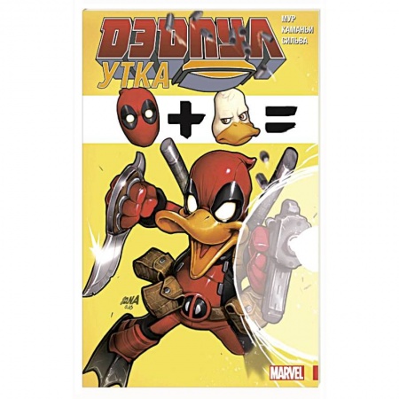 Комиксы. Манга, книга Дэдпул Утка заказать