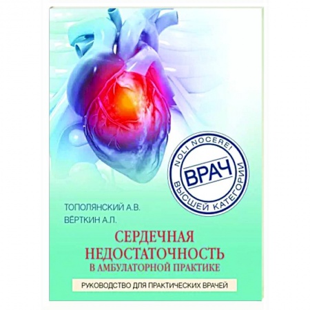 Кардиология, книга Сердечная недостаточность в амбулаторной практике. Руководство для практических врачей заказать