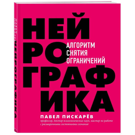 Другие эзотерические учения, книга Нейрографика : алгоритм снятия ограничений заказать