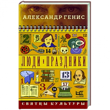 Литературная критика, книга Люди и праздники. Святцы культуры заказать