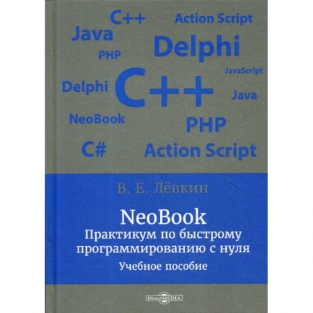 Прочие языки программирования, книга NeoBook. Практикум по быстрому программированию с нуля заказать