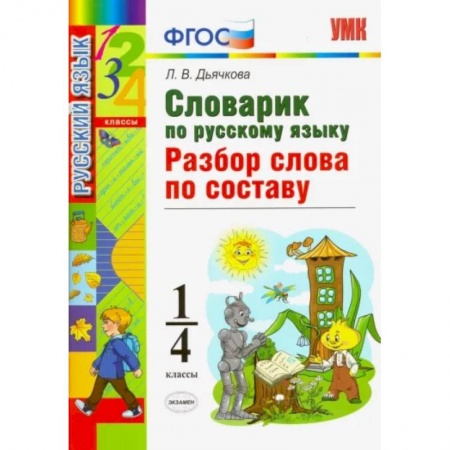 Русский язык. Учебные пособия, книга Русский язык. 1-4 классы. Словарик. Разбор слова по составу. ФГОС заказать