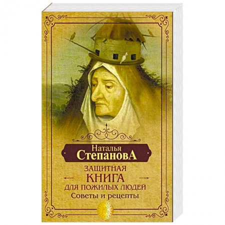 Заговоры, заклинания, книга Защитная книга для пожилых людей. Советы и рецепты заказать