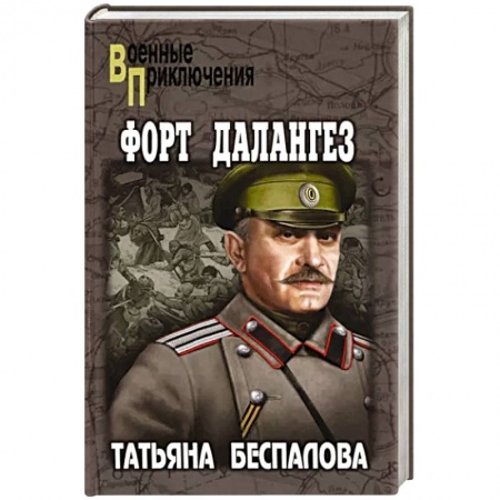 Военный роман, книга Форт Далангез заказать