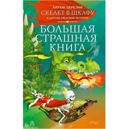 Мистика. Фантастика. Фэнтези, книга Скелет в шкафу и другие ужасные истории заказать