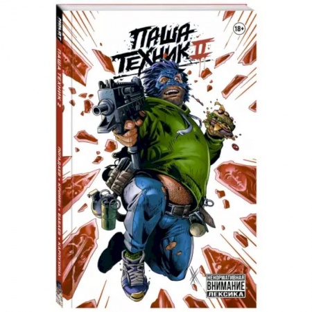 Комиксы. Манга, книга Паша Техник 2 заказать