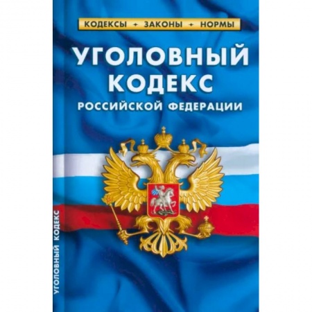 Уголовное и уголовно-процессуальное право, книга Уголовный кодекс Российской Федерации по состоянию на 1 марта 2023 г. заказать