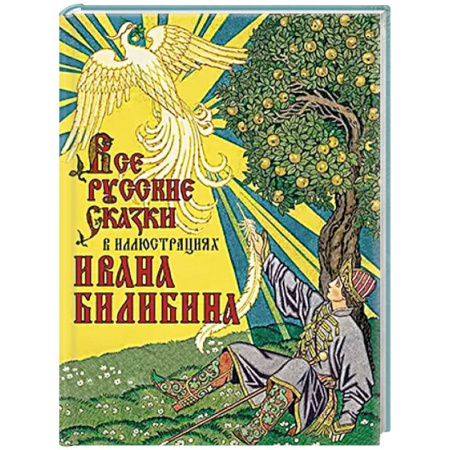 Русские народные сказки, книга Все русские сказки в иллюстрациях Ивана Билибина заказать