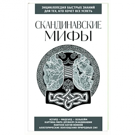 Эпос. Фольклор. Мифы, книга Скандинавские мифы. Для тех, кто хочет все успеть заказать