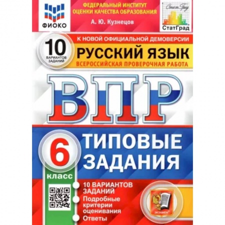 Русский язык, книга Русский язык. 6 класс. Типовые задания. 10 вариантов заказать