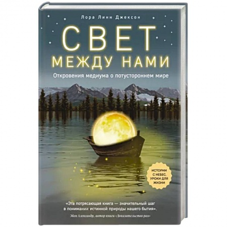 Эзотерические учения, книга Свет между нами. Откровения медиума о потустороннем мире заказать