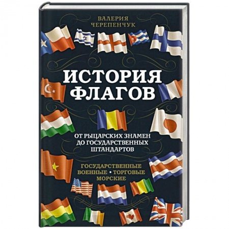 Вспомогательные исторические дисциплины, книга История флагов. От рыцарских знамен до государственных штандартов (новое оформление) заказать