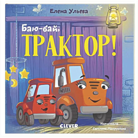 Сказки и истории для малышей, книга Баю-бай, трактор! заказать