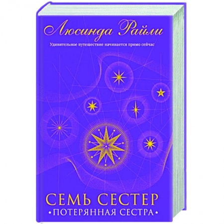 Зарубежный любовный роман, книга Семь сестер. Потерянная сестра заказать