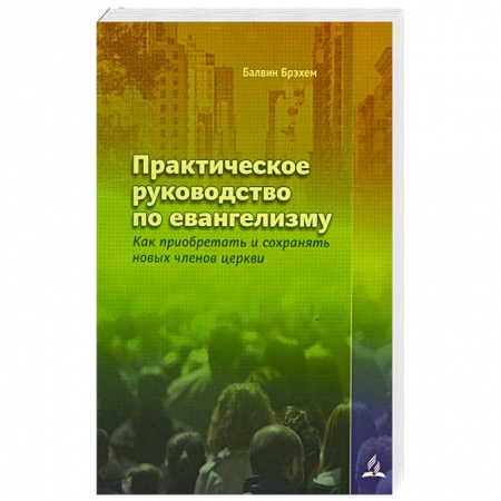 Религии мира, книга Практическое руководство по евангелизму заказать