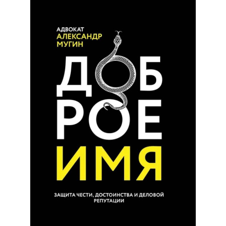 Юриспруденция. Общие вопросы права, книга Доброе имя. Защита чести, достоинства и деловой репутации заказать