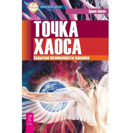 Эзотерические учения, книга Точка хаоса. Скрытыте возможности кризиса заказать