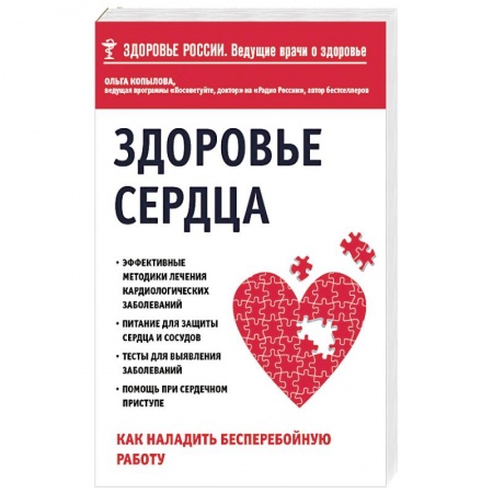 Книги, книга Здоровье сердца. Как наладить бесперебойную работу заказать