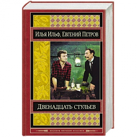 Книги, книга Двенадцать стульев заказать